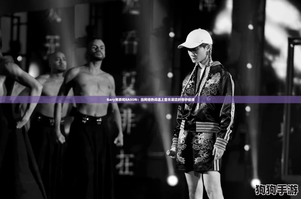 Gary男爵和EASON:当网络热词遇上音乐潮流的奇妙碰撞 Gary男爵和EASON:当网络热词遇上音乐潮流的奇妙碰撞