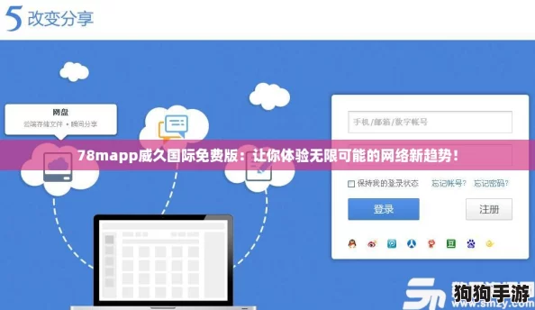 78mapp威久国际免费版：让你体验无限可能的网络新趋势！