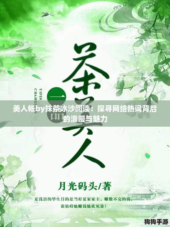 美人帐by抹茶冰沙阅读:探寻网络热词背后的浪漫与魅力 美人帐by抹茶冰沙阅读:探寻网络热词背后的浪漫与魅力