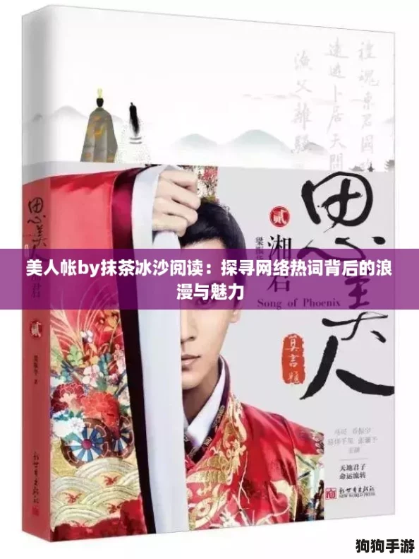 美人帐by抹茶冰沙阅读:探寻网络热词背后的浪漫与魅力 美人帐by抹茶冰沙阅读:探寻网络热词背后的浪漫与魅力