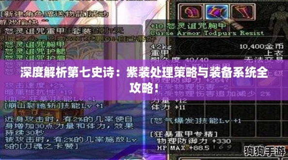深度解析第七史诗:紫装处理策略与装备系统全攻略! 深度解析第七史诗:紫装处理策略与装备系统全攻略!