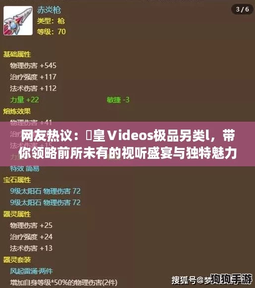 网友热议：嘼皇Ⅴideos极品另类l，带你领略前所未有的视听盛宴与独特魅力！
