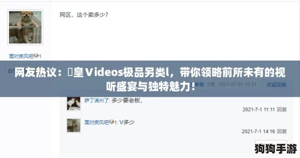 网友热议:嘼皇Ⅴideos极品另类l,带你领略前所未有的视听盛宴与独特魅力! 网友热议:嘼皇Ⅴideos极品另类l,带你领略前所未有的视听盛宴与独特魅力!