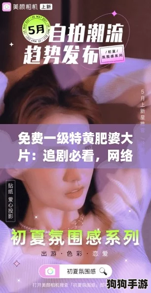 免费一级特黄肥婆大片:追剧必看,网络热词引爆观影新潮流! 免费一级特黄肥婆大片:追剧必看,网络热词引爆观影新潮流!