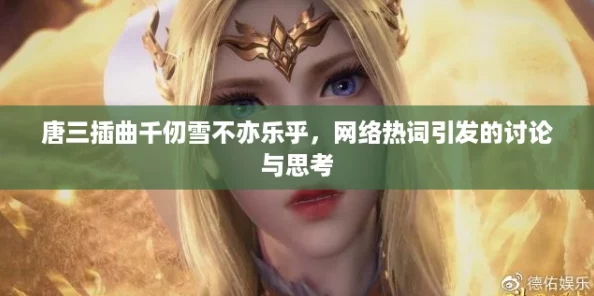 唐三插曲千仞雪不亦乐乎，网络热词引发的讨论与思考