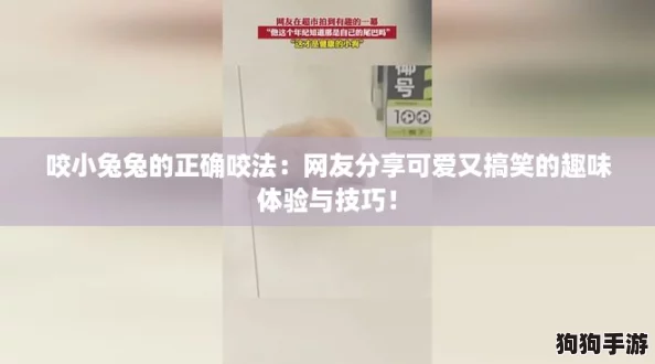 咬小兔兔的正确咬法：网友分享可爱又搞笑的趣味体验与技巧！