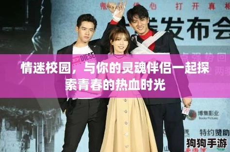 情迷校园,与你的灵魂伴侣一起探索青春的热血时光 情迷校园,与你的灵魂伴侣一起探索青春的热血时光