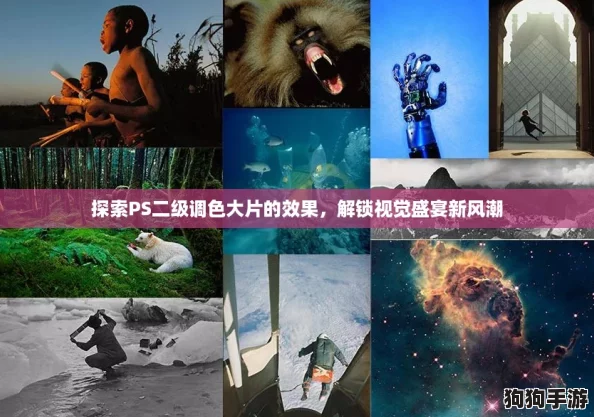 探索PS二级调色大片的效果，解锁视觉盛宴新风潮