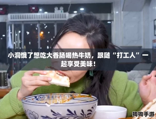 小洞饿了想吃大香肠喝热牛奶，跟随“打工人”一起享受美味！