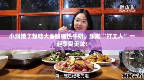 小洞饿了想吃大香肠喝热牛奶,跟随“打工人”一起享受美味! 小洞饿了想吃大香肠喝热牛奶,跟随“打工人”一起享受美味!