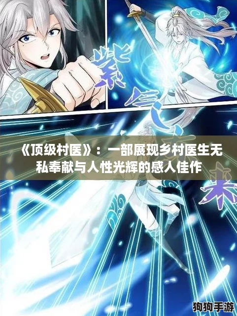 《顶级村医》:一部展现乡村医生无私奉献与人性光辉的感人佳作 《顶级村医》:一部展现乡村医生无私奉献与人性光辉的感人佳作