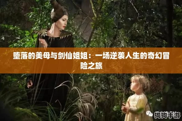 堕落的美母与剑仙姐姐:一场逆袭人生的奇幻冒险之旅 堕落的美母与剑仙姐姐:一场逆袭人生的奇幻冒险之旅