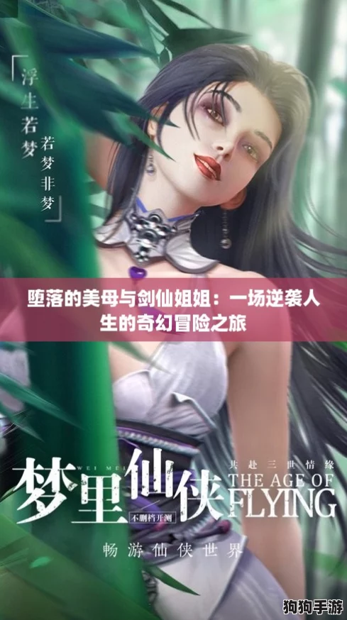 堕落的美母与剑仙姐姐:一场逆袭人生的奇幻冒险之旅 堕落的美母与剑仙姐姐:一场逆袭人生的奇幻冒险之旅