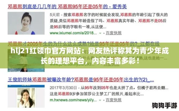 hlj21红领巾官方网站：网友热评称其为青少年成长的理想平台，内容丰富多彩！