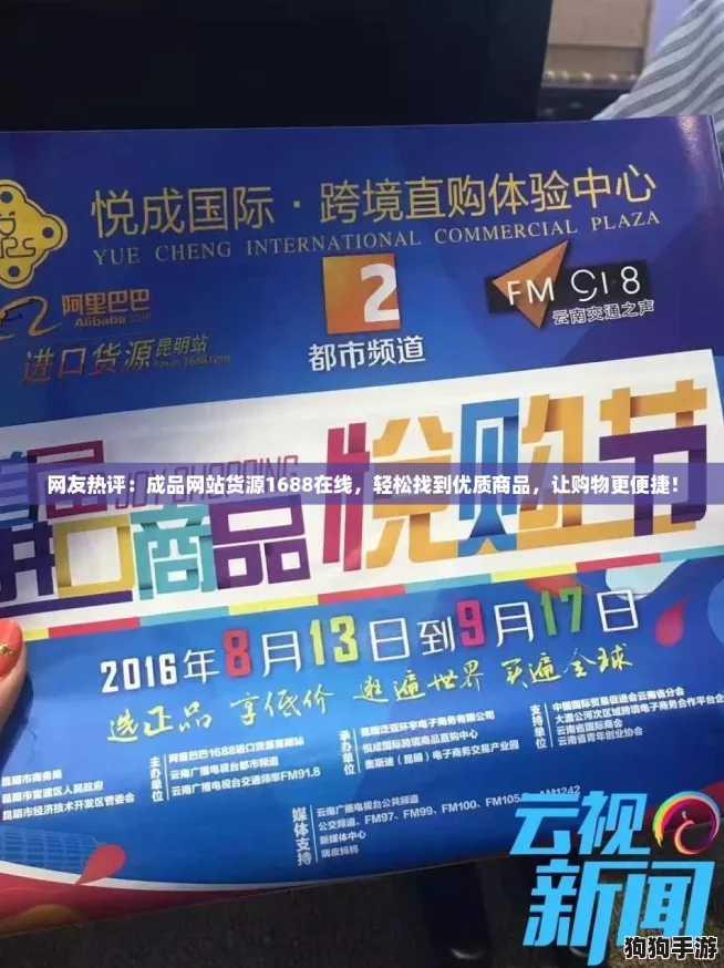 网友热评：成品网站货源1688在线，轻松找到优质商品，让购物更便捷！