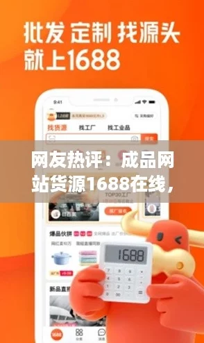 网友热评:成品网站货源1688在线,轻松找到优质商品,让购物更便捷! 网友热评:成品网站货源1688在线,轻松找到优质商品,让购物更便捷!
