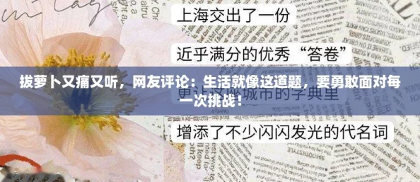 拔萝卜又痛又听，网友评论：生活就像这道题，要勇敢面对每一次挑战！