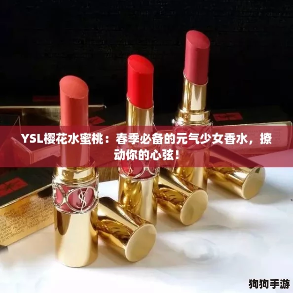 YSL樱花水蜜桃：春季必备的元气少女香水，撩动你的心弦！