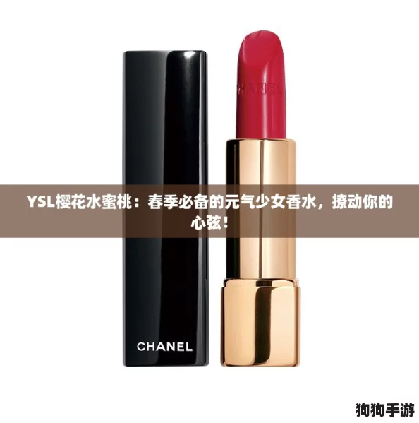 YSL樱花水蜜桃：春季必备的元气少女香水，撩动你的心弦！