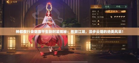 神都夜行录烟雨平生新时装揭秘：雅致江湖，漫步云烟的绝美风采！