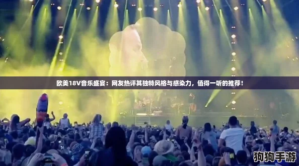 欧美18V音乐盛宴：网友热评其独特风格与感染力，值得一听的推荐！