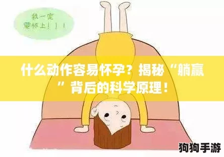 什么动作容易怀孕？揭秘“躺赢”背后的科学原理！