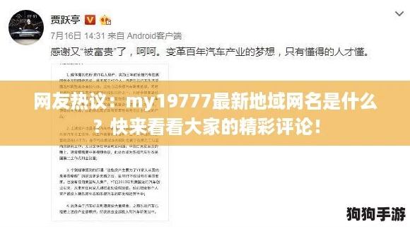 网友热议：my19777最新地域网名是什么？快来看看大家的精彩评论！
