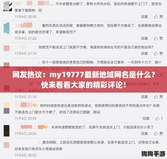 网友热议:my19777最新地域网名是什么?快来看看大家的精彩评论! 网友热议:my19777最新地域网名是什么?快来看看大家的精彩评论!