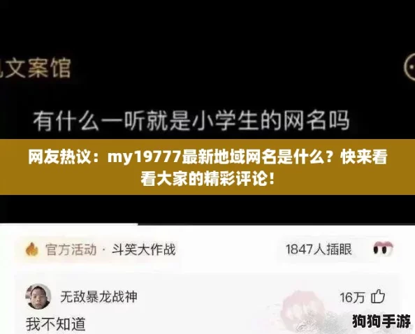 网友热议:my19777最新地域网名是什么?快来看看大家的精彩评论! 网友热议:my19777最新地域网名是什么?快来看看大家的精彩评论!