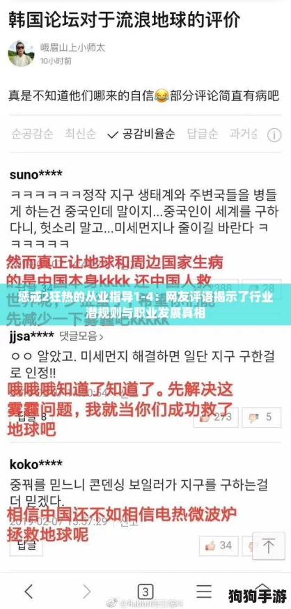 惩戒2狂热的从业指导1-4：网友评语揭示了行业潜规则与职业发展真相