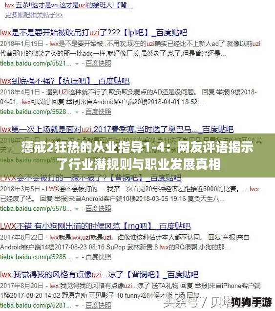 惩戒2狂热的从业指导1-4:网友评语揭示了行业潜规则与职业发展真相 惩戒2狂热的从业指导1-4:网友评语揭示了行业潜规则与职业发展真相