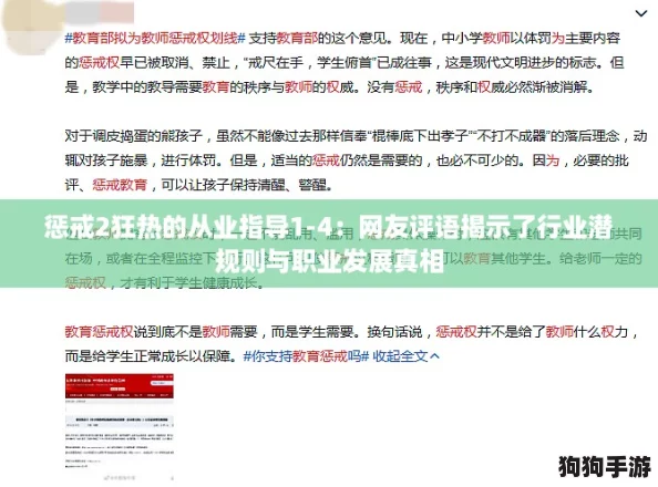 惩戒2狂热的从业指导1-4:网友评语揭示了行业潜规则与职业发展真相 惩戒2狂热的从业指导1-4:网友评语揭示了行业潜规则与职业发展真相