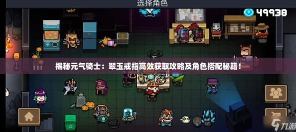 揭秘元气骑士：翠玉戒指高效获取攻略及角色搭配秘籍！