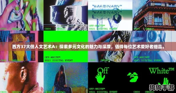 西方37大但人文艺术A：探索多元文化的魅力与深度，值得每位艺术爱好者细品。