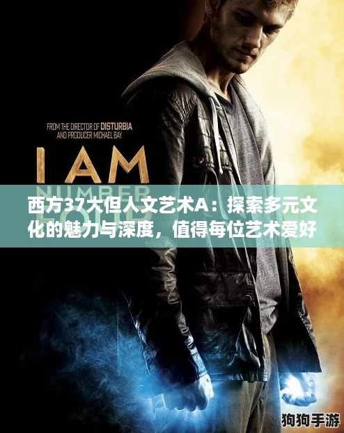 西方37大但人文艺术A：探索多元文化的魅力与深度，值得每位艺术爱好者细品。