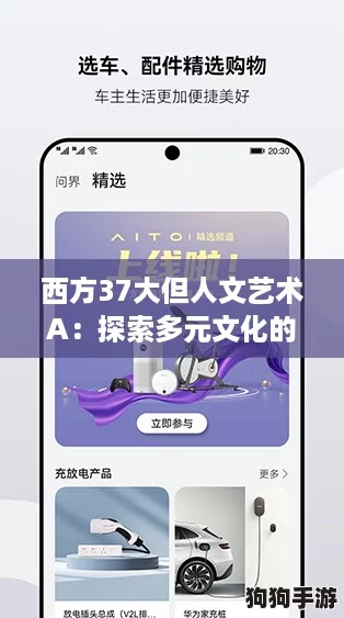 西方37大但人文艺术A：探索多元文化的魅力与深度，值得每位艺术爱好者细品。