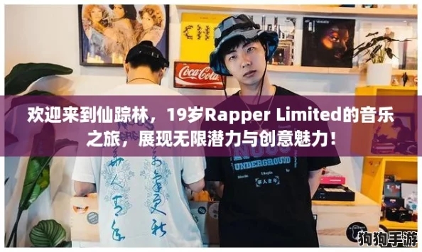 欢迎来到仙踪林，19岁Rapper Limited的音乐之旅，展现无限潜力与创意魅力！