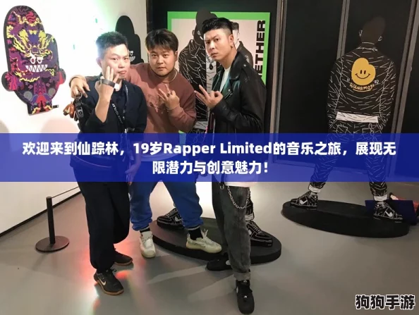 欢迎来到仙踪林,19岁Rapper Limited的音乐之旅,展现无限潜力与创意魅力! 欢迎来到仙踪林,19岁Rapper Limited的音乐之旅,展现无限潜力与创意魅力!