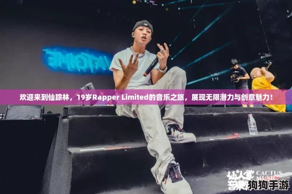 欢迎来到仙踪林,19岁Rapper Limited的音乐之旅,展现无限潜力与创意魅力! 欢迎来到仙踪林,19岁Rapper Limited的音乐之旅,展现无限潜力与创意魅力!