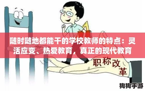 随时随地都能干的学校教师的特点：灵活应变、热爱教育，真正的现代教育先锋！