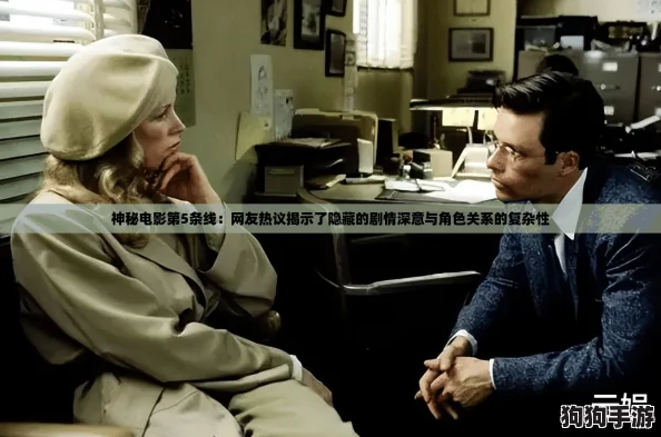 神秘电影第5条线：网友热议揭示了隐藏的剧情深意与角色关系的复杂性