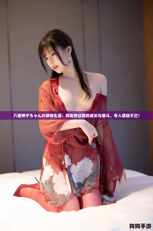 八重神子ちゃんの球棒生涯:网友热议她的成长与奋斗,令人感动不已! 八重神子ちゃんの球棒生涯:网友热议她的成长与奋斗,令人感动不已!