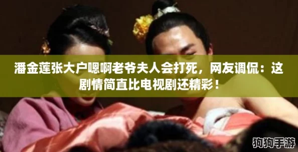 潘金莲张大户嗯啊老爷夫人会打死,网友调侃:这剧情简直比电视剧还精彩! 潘金莲张大户嗯啊老爷夫人会打死,网友调侃:这剧情简直比电视剧还精彩!