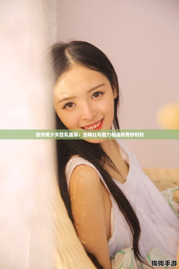 欧州美少女巨乳盛宴:当网红与魅力相遇的奇妙时刻 欧州美少女巨乳盛宴:当网红与魅力相遇的奇妙时刻