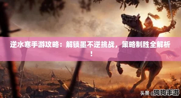 逆水寒手游攻略：解锁墨不逆挑战，策略制胜全解析！