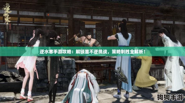 逆水寒手游攻略：解锁墨不逆挑战，策略制胜全解析！