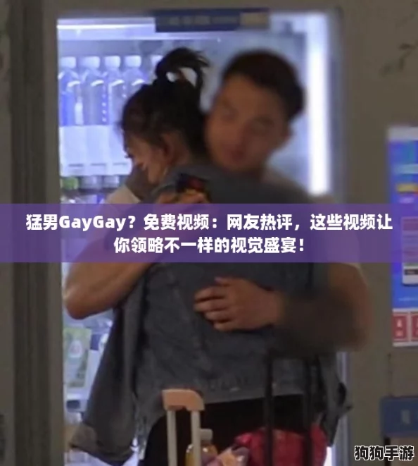 猛男GayGay?免费视频:网友热评,这些视频让你领略不一样的视觉盛宴! 猛男GayGay?免费视频:网友热评,这些视频让你领略不一样的视觉盛宴!