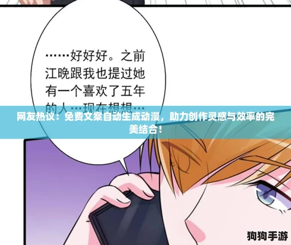 网友热议：免费文案自动生成动漫，助力创作灵感与效率的完美结合！