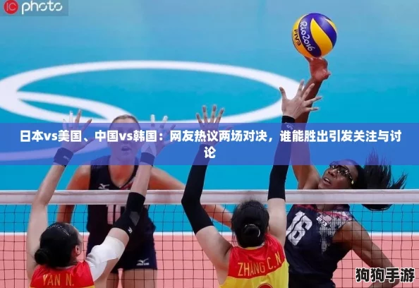 日本vs美国、中国vs韩国:网友热议两场对决,谁能胜出引发关注与讨论 日本vs美国、中国vs韩国:网友热议两场对决,谁能胜出引发关注与讨论