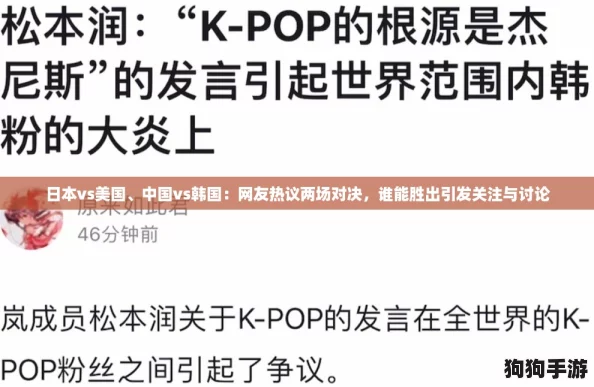 日本vs美国、中国vs韩国:网友热议两场对决,谁能胜出引发关注与讨论 日本vs美国、中国vs韩国:网友热议两场对决,谁能胜出引发关注与讨论